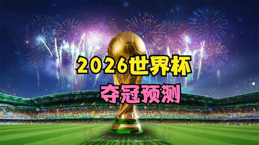 2026世界杯全程直播官方平台 2026世界杯全程直播官方平台
