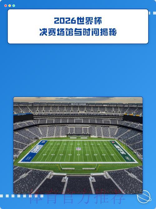 2026年世界杯赛事场馆深度解析 2026年世界杯赛事场馆深度解析